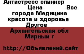 Антистресс спиннер Fidget Spinner › Цена ­ 1 290 - Все города Медицина, красота и здоровье » Другое   . Архангельская обл.,Мирный г.